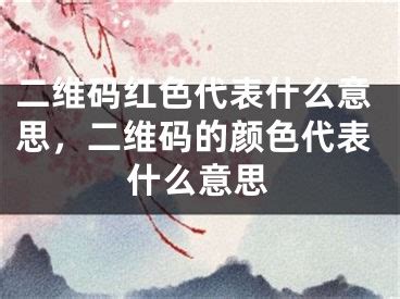 紅色的意思|红色代表什么含义？